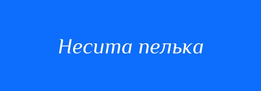 Синоніми до слова Несита пелька