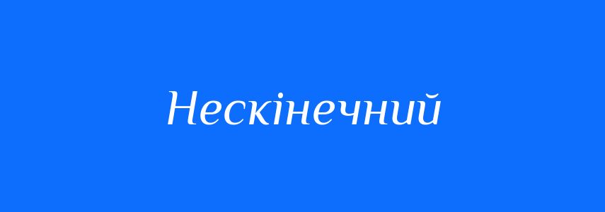 Синоніми до слова Нескінечний
