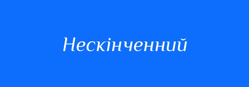 Синоніми до слова Нескінченний