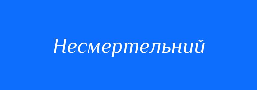 Синоніми до слова Несмертельний