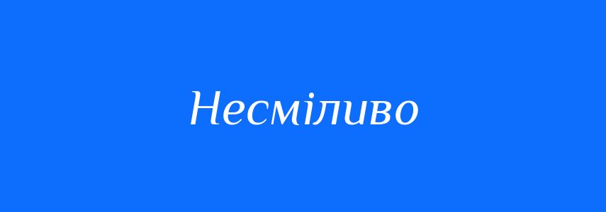 Синоніми до слова Несміливо