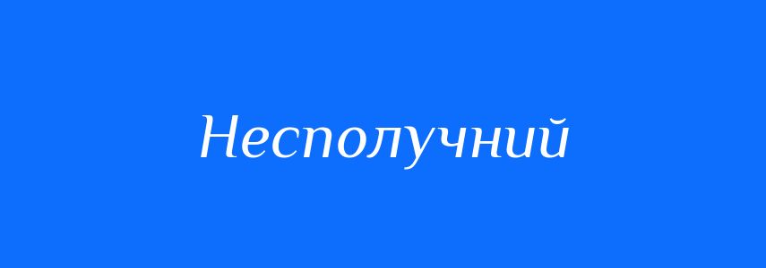 Синоніми до слова Несполучний