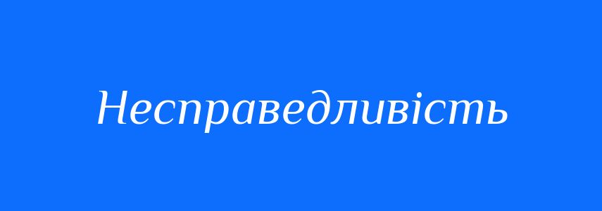 Синоніми до слова Несправедливість