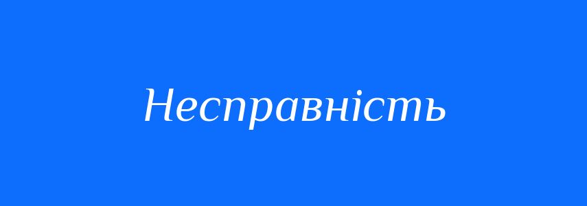 Синоніми до слова Несправність