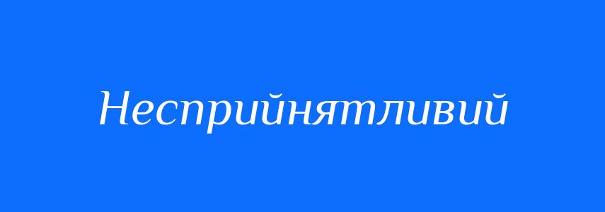 Синоніми до слова Несприйнятливий