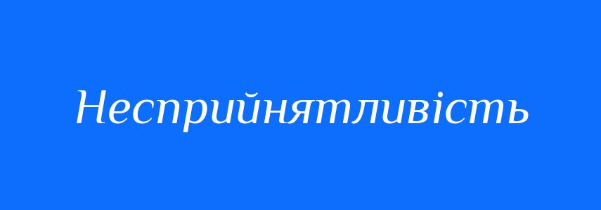 Синоніми до слова Несприйнятливість
