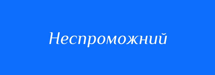 Синоніми до слова Неспроможний