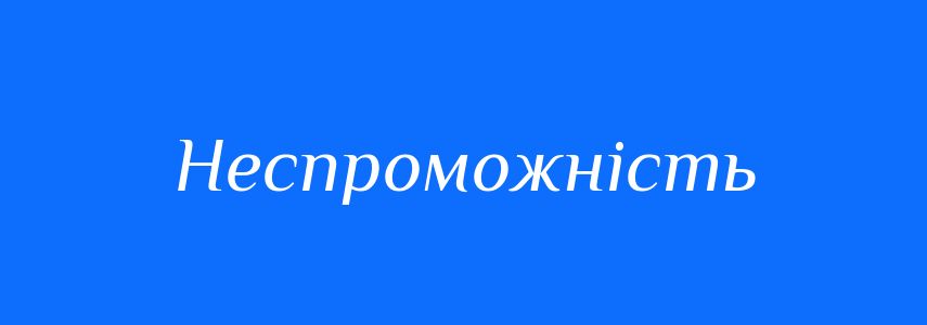 Синоніми до слова Неспроможність