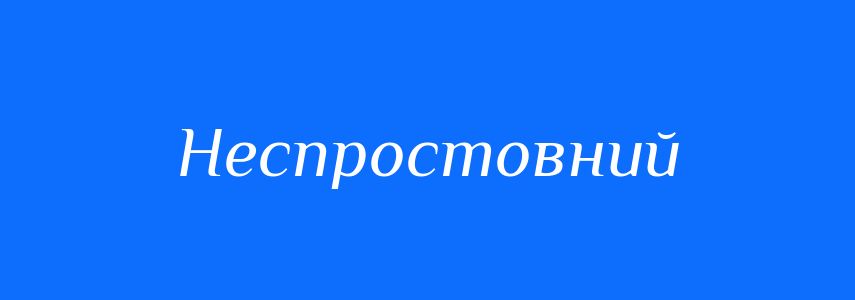 Синоніми до слова Неспростовний