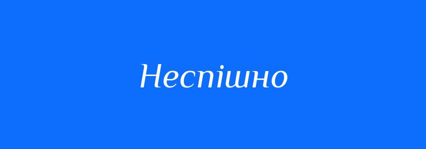 Синоніми до слова Неспішно