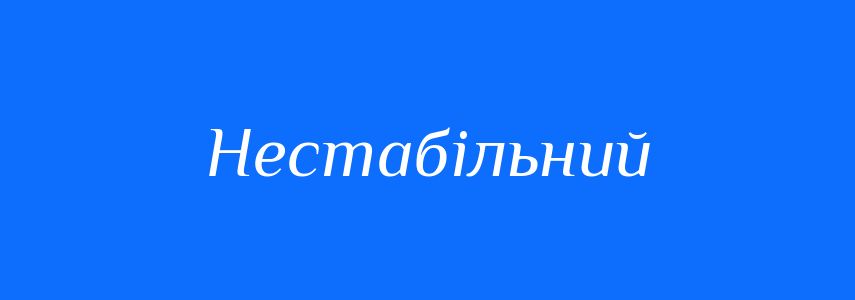 Синоніми до слова Нестабільний
