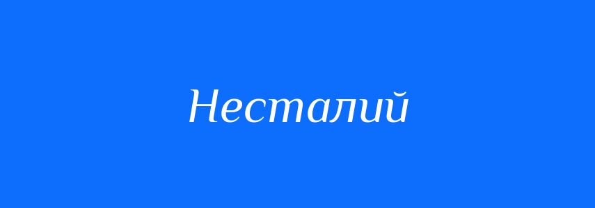 Синоніми до слова Несталий