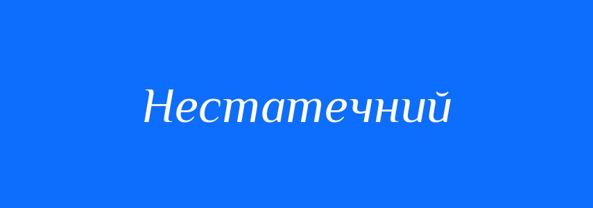 Синоніми до слова Нестатечний