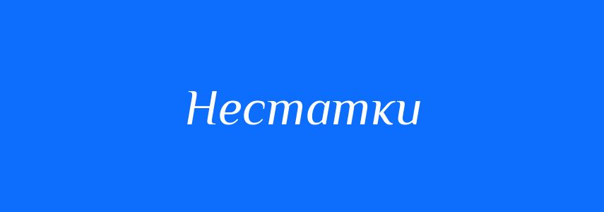 Синоніми до слова Нестатки