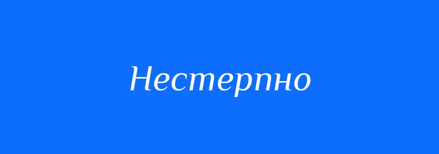 Синоніми до слова Нестерпно