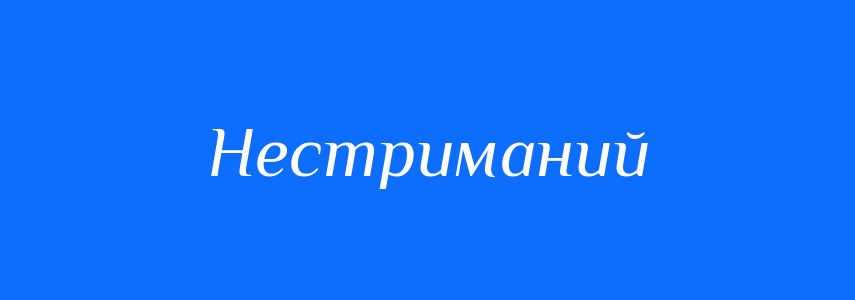 Синоніми до слова Нестриманий