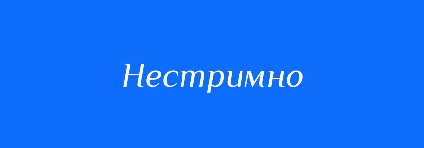 Синоніми до слова Нестримно