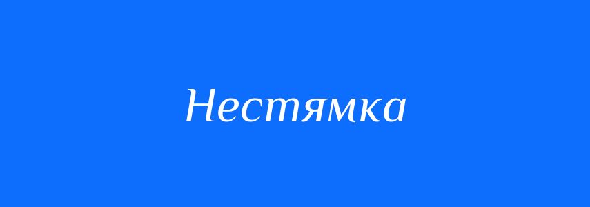 Синоніми до слова Нестямка