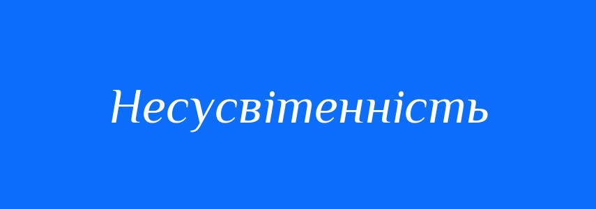 Синоніми до слова Несусвітенність