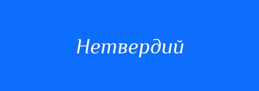 Синоніми до слова Нетвердий