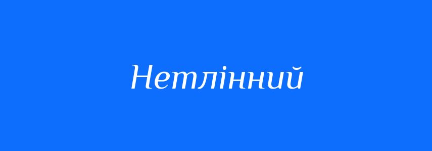 Синоніми до слова Нетлінний