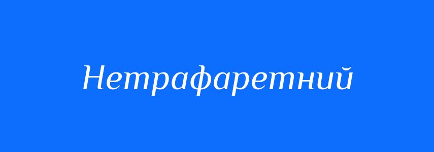 Синоніми до слова Нетрафаретний