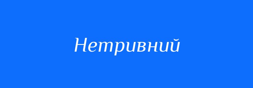 Синоніми до слова Нетривний