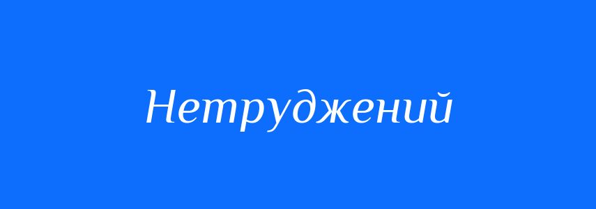 Синоніми до слова Нетруджений
