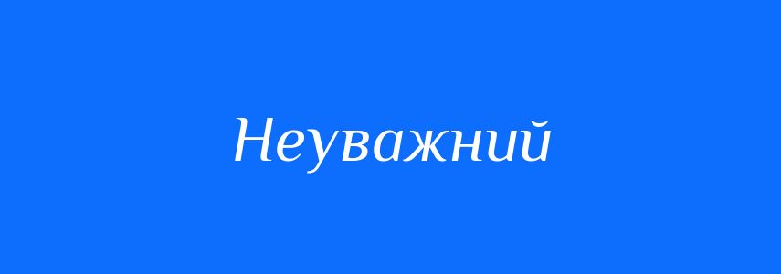 Синоніми до слова Неуважний
