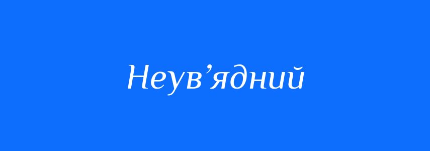 Синоніми до слова Неув’ядний