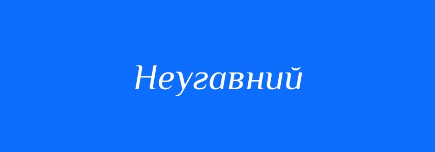 Синоніми до слова Неугавний