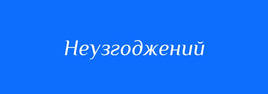 Синоніми до слова Неузгоджений