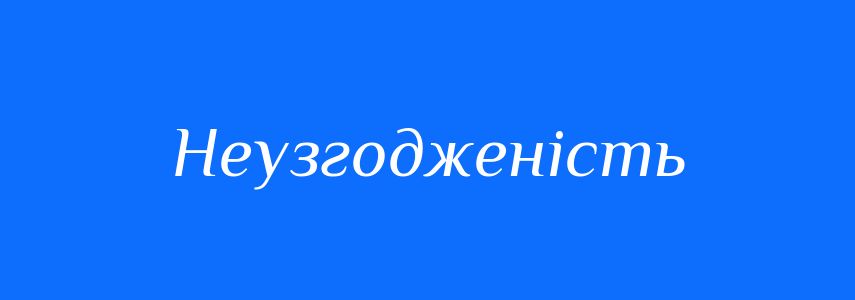 Синоніми до слова Неузгодженість