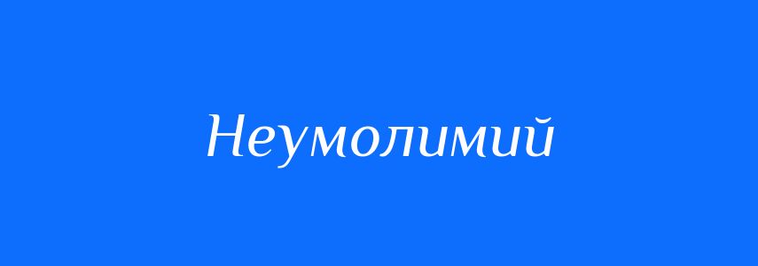 Синоніми до слова Неумолимий