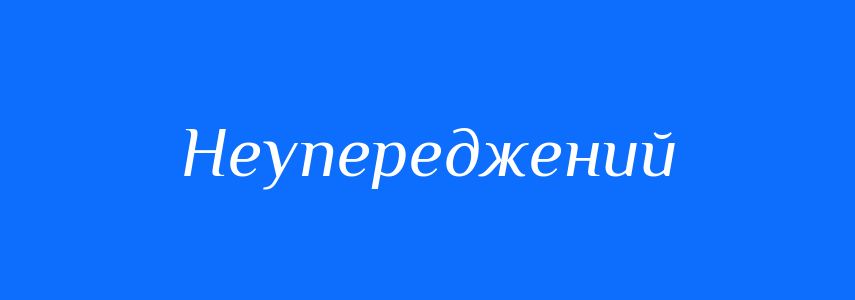 Синоніми до слова Неупереджений