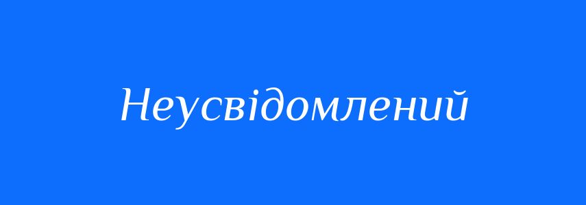 Синоніми до слова Неусвідомлений