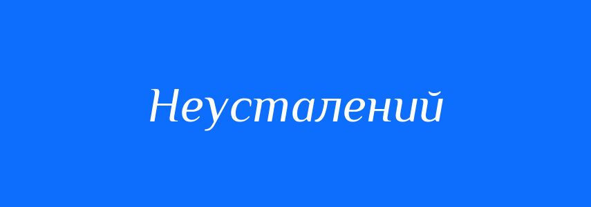Синоніми до слова Неусталений