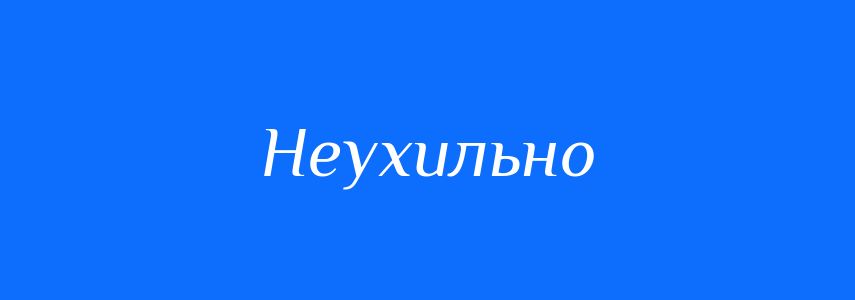 Синоніми до слова Неухильно