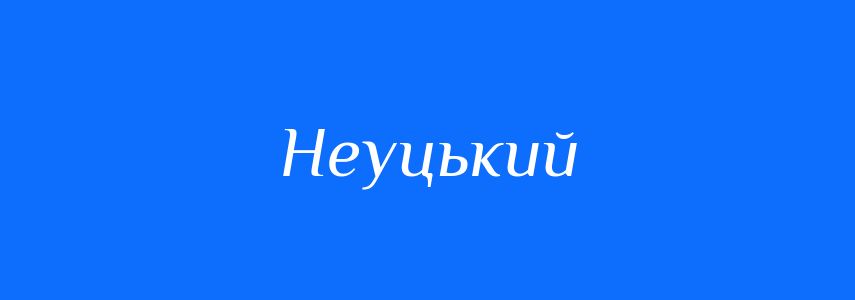 Синоніми до слова Неуцький