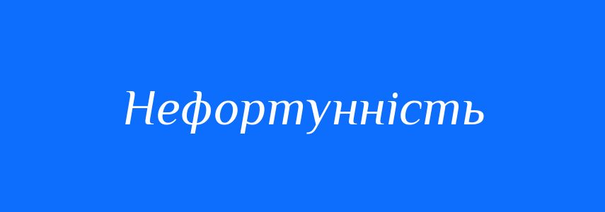 Синоніми до слова Нефортунність
