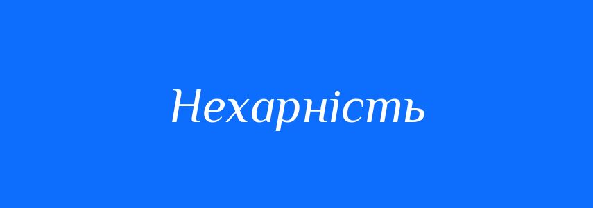 Синоніми до слова Нехарність