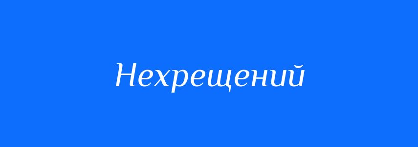 Синоніми до слова Нехрещений