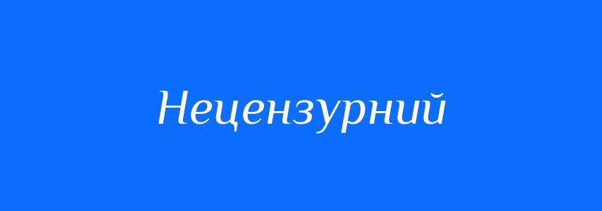 Синоніми до слова Нецензурний