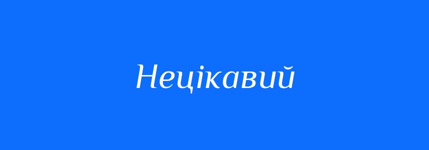 Синоніми до слова Нецікавий