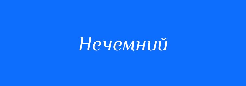 Синоніми до слова Нечемний