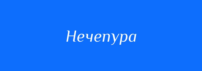 Синоніми до слова Нечепура