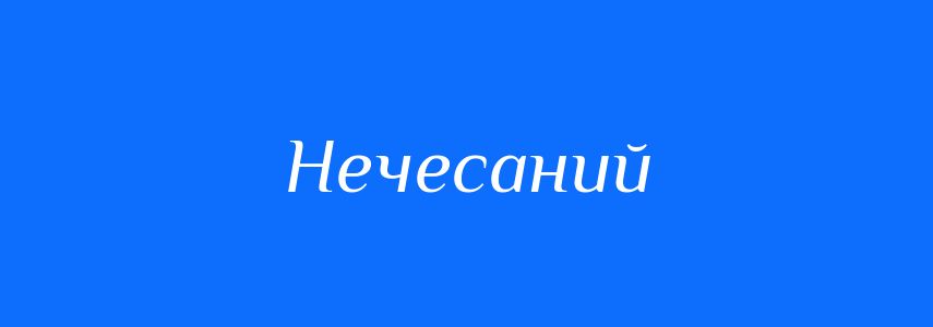 Синоніми до слова Нечесаний