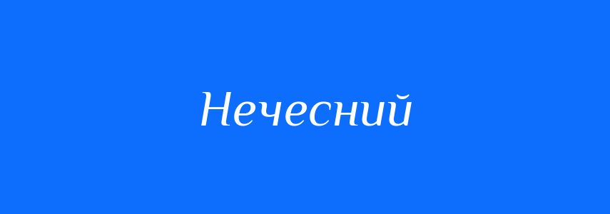 Синоніми до слова Нечесний