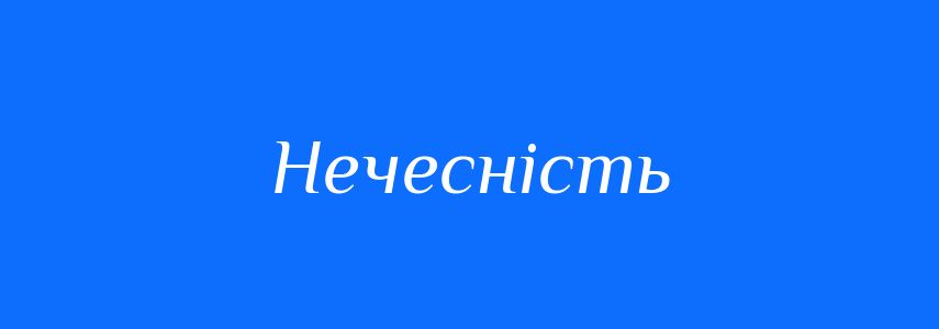 Синоніми до слова Нечесність