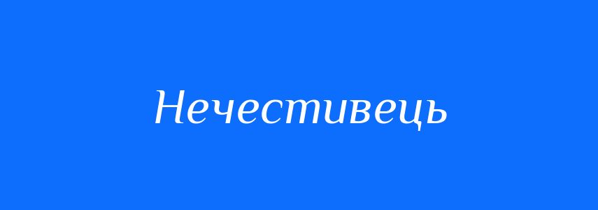 Синоніми до слова Нечестивець